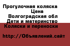 Прогулочная коляска Jetem Concept.  › Цена ­ 3 000 - Волгоградская обл. Дети и материнство » Коляски и переноски   